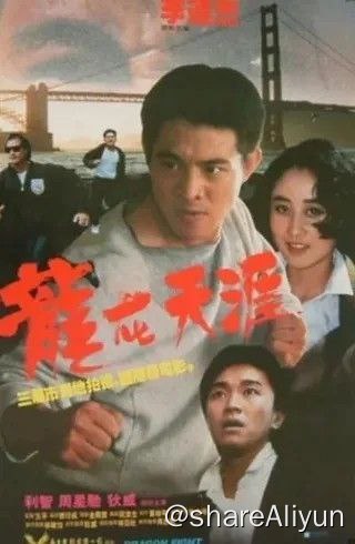名称：龙在天涯 (1989) 1080P 粤语 中字内嵌字幕描述：中国武术队赴三藩市表演，武术冠军李国南（李连杰 饰）博得满堂喝彩，台下观众席上的阿友（周星驰 饰）大为敬佩