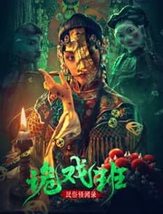 名称：民俗怪闻录之诡戏班4K描述：民国年间，一个偏远小镇在战乱中艰难维持着安宁，而在七月十五俗称“鬼节”的这一夜，城中却出现了“百鬼出坟”的传言！先是有村民夜中与鬼赌命，又有村中老人头七之夜还魂归来，就连镇长家都出现了“五煞鬼”作祟的连环凶案
