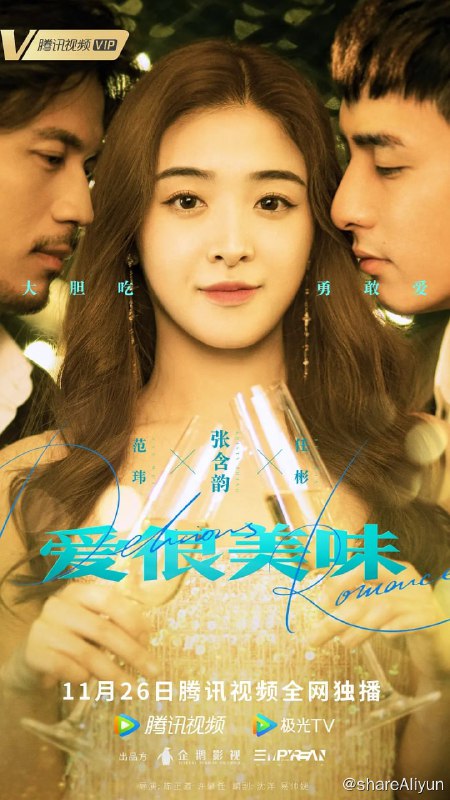 名称：爱很美味 (2023) 爱情  李纯 / 张含韵描述：对爱情挑剔的美食博主刘净（李纯饰）、外貌出众的离异主播方欣（张含韵饰）、能力出色的职场强人夏梦（王菊饰），三位饮食口味不同的闺蜜，在爱情里也各有偏好