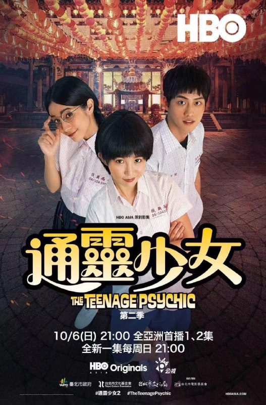 名称：通灵少女 S02全8集 HBO优质剧集 拥有一双能够洞悉阴阳两界的双眼，治愈人的心灵描述：台劇「通靈少女」今天宣布將續拍第二季，已確定女主角「小真」繼續由郭書瑤擔綱演出，導演陳和榆透露，第二季將會有更多宮廟文化的面向，「小真」將面臨到更複雜的人性問題