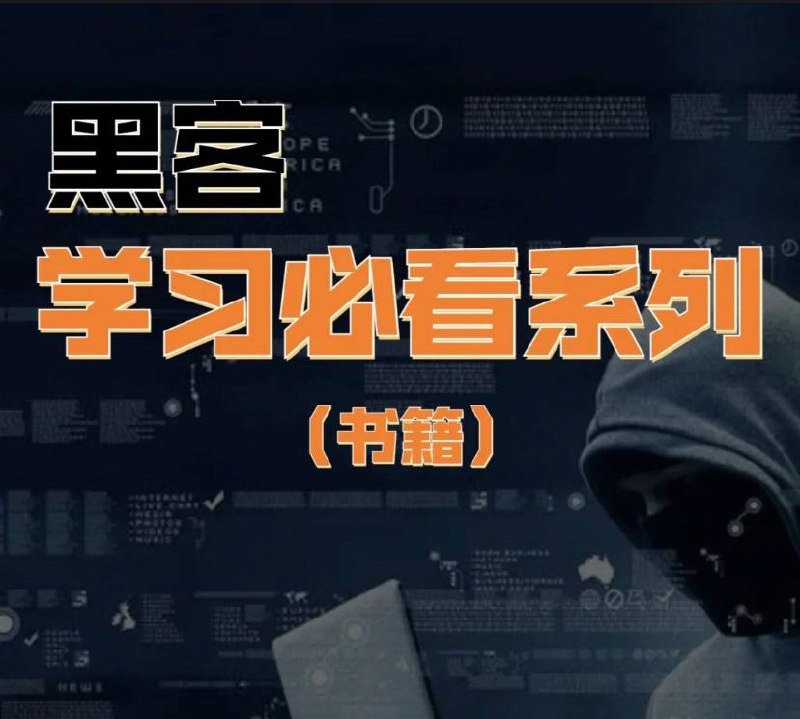 名称：黑客技术 编程开发 电子书籍 【合集】描述：本链接分别有：Kai 渗透测试技术实战、JavaScript框架高级编程、Android软件安全与逆向分析、Android 安全攻防权威指南、无线网络安全攻防实战完整版、Oday安全：软件漏洞分析技术、QQ黑客口袋书、E-mail黑客攻防等等电子书籍链接：