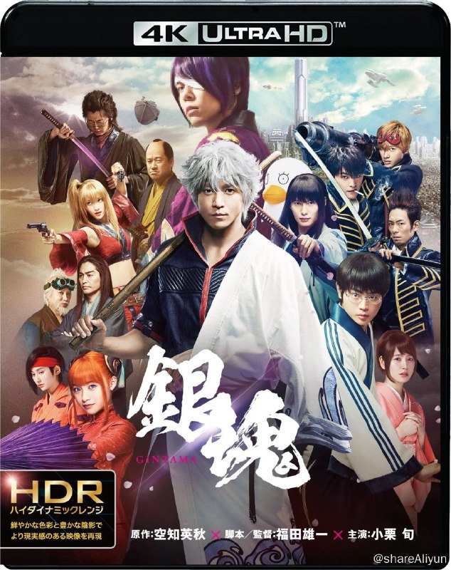 名称：《银魂》4K原盘REMUX [HDR] [国日双语] [内封简英双字]描述：银魂的剧情简介 · · · · · ·  这是一个外星人和地球人混居的时代，在外星移民的压迫和统治下，流传百年的武士道精神已然没落，然而，在一片倾颓之势面前，依然有一群人默默的遵守着他们的准则和正义