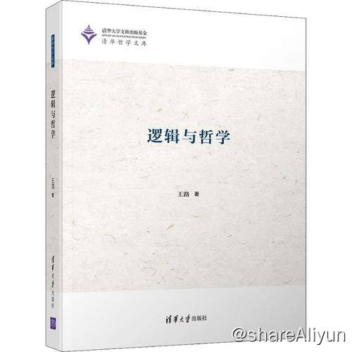 名称：逻辑与哲学 | 电子书籍描述：《 逻辑与哲学 》是2019年清华大学出版社出版的图书，作者是王路