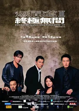 名称：无间道3：终极无间 無間道III 終極無間 (2003)描述：刘建明(刘德华)在陈永仁(梁朝伟)被杀10个月后接受警队内部调查，被架空职权，加上家庭的变故，他的精神状态每况愈下，但他坚信局面很快就会扭转