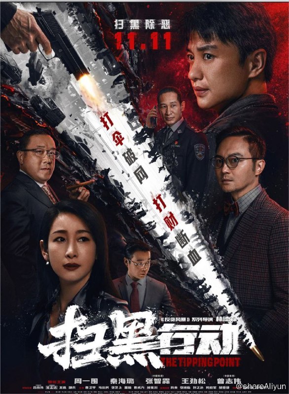 名称：扫黑行动 (2022) 4K 60FPS描述：女大学生离奇坠楼，刚调任到岗的刑侦支队副队长成锐（周一围 饰）被副局长杜于林（王劲松 饰）指派追查背后隐情，发现案件与套路贷、暴力催讨等黑势力犯罪有关，本市企业家安亦明（曾志伟 饰）被列为重点侦查对象，成锐想进一步调查却被要求尽快结案，究竟是谁在充当“保护伞”？城市危机四伏，安亦明之妻周彤（秦海璐 饰）、经济学教授赵羡鱼（张智霖 饰）纷纷身陷其中，为了还人民安宁，成锐和同事们突破难关追踪到底，却不想背后还有更大阴谋