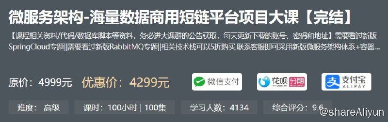 名称：【小滴课堂】微服务架构-海量数据商用短链平台项目大课 - 带源码课件描述：海量数据项目大课,是小滴课堂准备耗时近1年的综合性实战项目,从0~1开发商用短链平台链接：