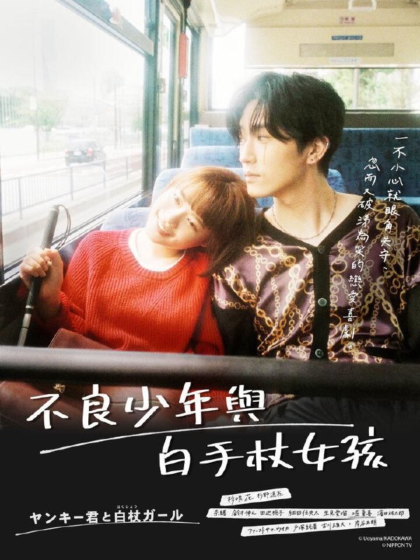 名称：《这是恋爱！不良少年与白手杖女孩》【1080P】【日语·内嵌简中】描述：赤座雪子（杉咲花 饰）自幼患有眼疾，虽然不至于全然看不见，但她只能够感受到微弱的光线和颜色，因此，雪子就读了盲校