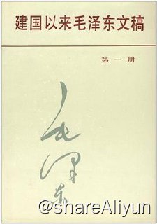 名称：建国以来毛泽东文稿(旧版13册全)描述：《建国以来毛泽东文稿》是毛泽东1949年以后的著作汇编，第一版由中共中央文献研究室编辑，中央文献出版社1987年11月至1998年1月出版，共13册；增补修订本由中共中央党史和文献研究院编辑，中央文献出版社2023年12月出版，共20册