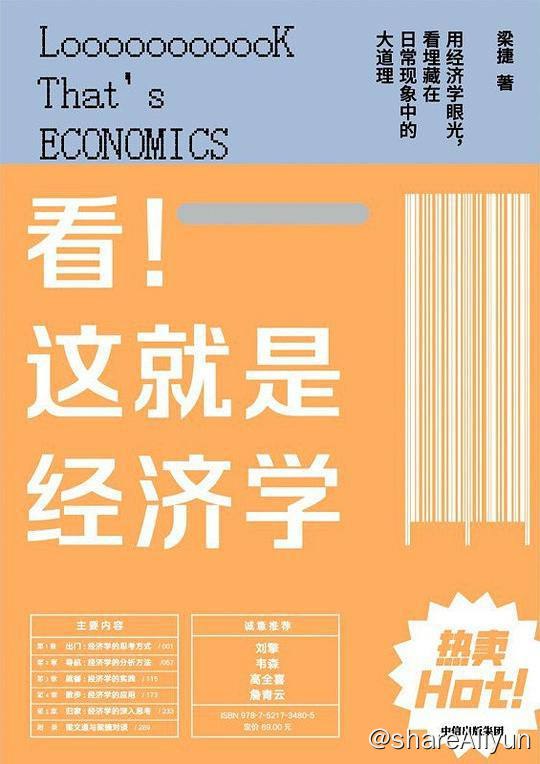 名称：看！这就是经济学 | 电子书籍描述：本书共有三十节，分成五个大的单元，总体上选取作者一天的生活，从早上出门开始，到晚上归家为止，结合一路上的所见、所感，循序渐进、由浅入深地与大家讨论日常生活中蕴含的经济学原理