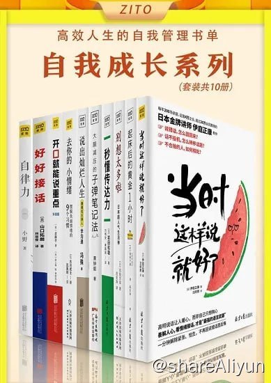 名称：高效人生的自我管理书单(全10册)描述：高效人生的自我管理书单：《当时这样说就好了》+《起床后的黄金1小时》+《别想太多啦》+《秒懂传达力》+《大脑减压的子弹笔记法》+《说出灿烂人生》+《去你的，小情绪》+《开口就能说重点》+《好好接话》+《自律力》（全10册）三个主题：正视自己的情绪、高效明确的沟通、达到自律的各种途径