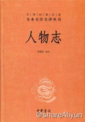 名称：人物志描述：《人物志》是魏晋时期刘劭撰写的一部关于人才品评方面的典籍