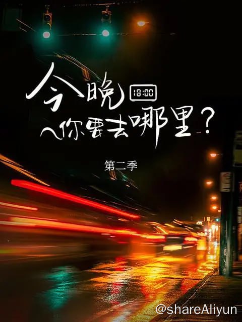名称：今晚你要去哪里 第二季 (2022)描述：《今晚你要去哪里》节目以情感为“主定位”，关注当代热点社会话题、职场话题、家庭话题等，以微记录微纪实的方式，走进不同人物的真实生活
