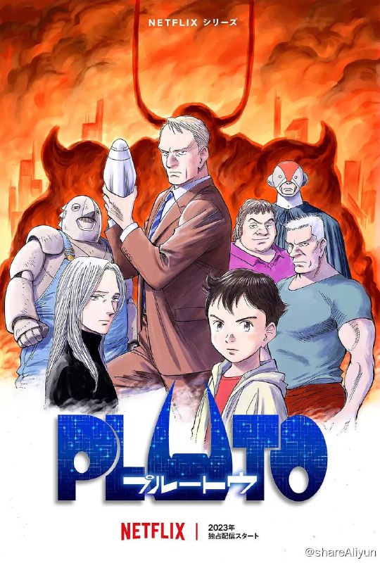 名称：冥王 PLUTO (2023) 1080p NF 高码 内封多国语描述：被众人誉为杰作的漫画《PLUTO 冥王》改编自手冢治虫于 1964 年推出的《Astro Boy ‘The Greatest Robot on Earth’》，由浦泽直树（《20 世纪少年》《以柔克刚》《危险调查员》）与其长期创作伙伴长嶝高士联合创作