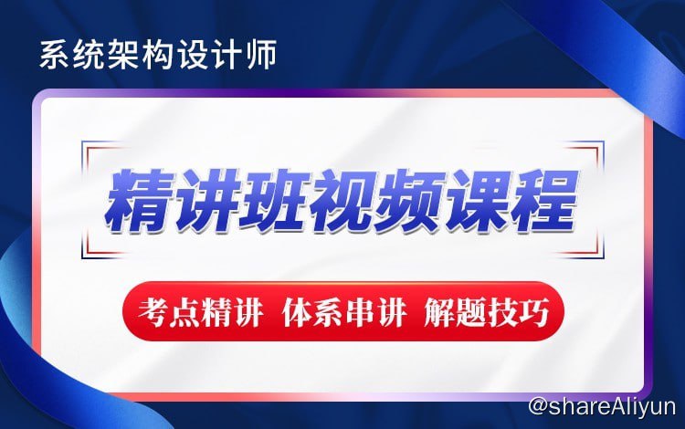 名称：【希赛网】2023新版 - 系统架构设计师精讲班描述：本视频课程由希赛教育高级讲师主编和讲解