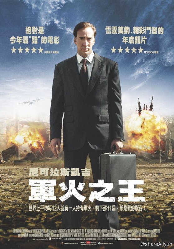 名称：战争之王 (2005)描述：本来美国移民尤瑞（尼古拉斯•凯奇 Nicolas Cage 饰）的家族生意是开饭馆