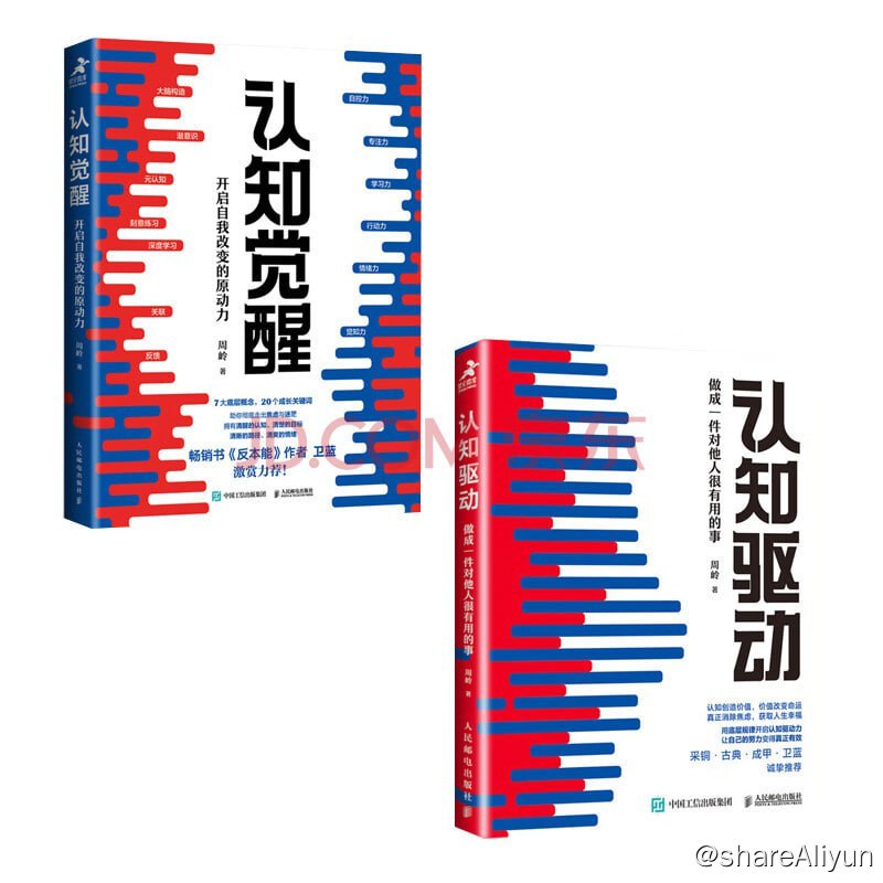 名称：认知觉醒+认知驱动 周岭力作 （套装共2册）描述：《认知觉醒：开启自我改变的原动力》+《认知驱动：做成一件对他人很有用的事》，周岭力作，通过元认知改变大脑的顽固思维，深度学习认知规律，用底层规律开启认知驱动力，让你的努力变得有效