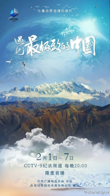 名称：遇见最极致的中国 (2022)描述：从世界第二大的流动沙漠——塔克拉玛干沙漠，到全球中低纬度带最大的冰原——普若岗日大冰原，从世界上规模最大最丰富的喀斯特地貌区——中国南方喀斯特，到全球最大、最深的峡谷——雅鲁藏布大峡谷，从江河并流的世界奇观——“三江并流”链接：