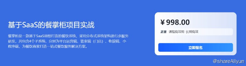 名称：【博学谷】基于SaaS的餐掌柜项目实战 - 带源码课件描述：餐掌柜是一款基于SaaS思想打造的餐饮系统，采用分布式系统架构进行多服务研发，共包含4个子系统，分别为平台运营端、管家端（门店）、收银端、小程序端，为餐饮商家打造一站式餐饮服务解决方案