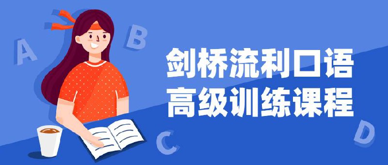 名称：【 英语口语 】 剑桥流利口语高级训练课程 - 视频教学描述：《 剑桥流利口语高级训练课程 》无论你是因为工作需要、学习需要、生活需要还是单纯的想学习好口语出国去看看外面的世界，英语口语的学习都是非常有必要的；本课程由易到难适合所有阶段的英语学习者学习