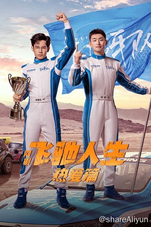 名称：飞驰人生热爱篇 (2024) 4K 硬字幕 S01全描述：讲述了电影结局中张驰飞出赛道后身受重伤，却意外穿越到自己24岁那年，当时只有21岁的林臻东身上，想尽一切办法阻止自己重蹈覆辙的故事