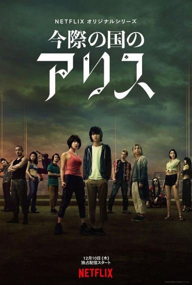 名称：弥留之国的爱丽丝 今際の国のアリス (2020)描述：栖良平是一个无精打采、沉迷于电子游戏的年轻无业游民