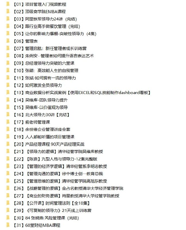 名称：【管理课程】35合集173G描述：2022.11.12最新整理管理课程专题资料，包含项目个管理入门教程、顶级商学院EMBA课程、人人都能听懂的项目管理课、领导力的逻辑、60堂财经MBA课程等等，共计35合集173GB，有需要抓紧转存！链接：