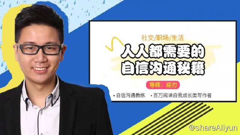 名称：迎刃  - 人人都需要的自信沟通秘籍 | 视频课程描述：迎刃老师将在 14 堂视频课程中，用最简单的方式，教你沟通最有效的方式，帮助你从不敢开口到侃侃而谈链接：
