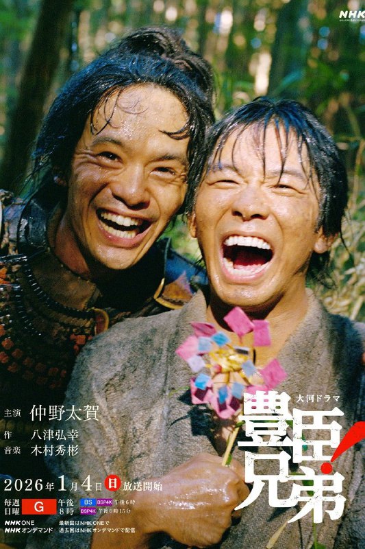 名称：丰臣兄弟！ (2026) LINETV 1080P [内封中字] [更新10集]描述：本剧描述天下人丰臣秀吉之弟，武将丰臣秀长的一生；以其视角描述丰臣兄弟凭借兄弟之间的深厚羁绊完成天下统一伟业的奇迹，另外也动态地描绘战国时代的丰富多彩的娱乐事迹！链接：