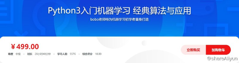 名称：Python3入门机器学习 经典算法与应用  入行人工智能描述：bobo老师特为机器学习初学者量身打造，使用新版python3语言和流行的scikit-learn框架，算法与编程两翼齐飞，由浅入深，一步步的进入机器学习的世界