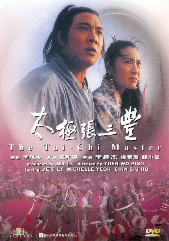 名称：太极张三丰（有水印）描述：《太极张三丰》是由中国电影合作制片公司、正东制作有限公司联合摄制的一部动作电影，由袁和平执导，叶广俭编剧，李连杰、杨紫琼、钱小豪、袁洁莹联袂主演