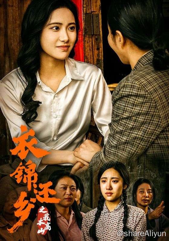 名称：衣锦还乡之我本高山 - 2024.S01.720p描述：李迎弟生在一个重男轻女的家庭，因为妈妈只生了她一个女儿，一直不被李家待见，妈妈为了李迎弟一直忍让，李迎弟高考结束后，奶奶为了姑姑家的儿子，为了高价彩礼要把李迎弟嫁给一个傻子，李迎弟不愿意，对方便在奶奶的纵容下来抢婚，妈妈奋力保护，最终被保护了下来，但妈妈和李迎弟也被赶出了家门
