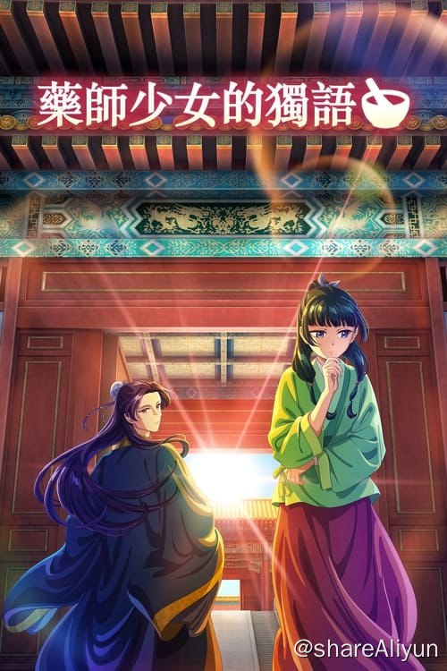 名称：药屋少女的呢喃 (2023)描述：「可否为我配制一帖春药？」猫猫的眼眸瞬间浮现出惊讶与好奇的色彩──位处大陆中央的某个大国，有位姑娘置身于皇帝宫阙之中