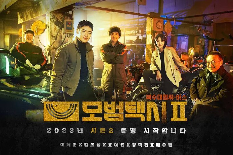 名称：模范出租车 모범택시 S01-S02（更EP05） 1080p 自封简中描述：该剧改编自同名网漫，讲述主人公金道基为了那些没有解开心结冤屈的乘客，奔走在法律触及不到的社会阴暗角落，以自己的方式将乘客送到心之向往的地方的故事