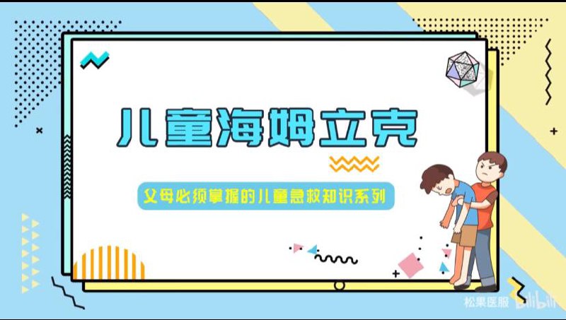 名称：海姆立克急救法 - 视频教学课程描述：海姆立克急救法 - 儿童海姆立克急救知识、毛不易海姆立克急救科普、自救版海姆立克急救法链接：