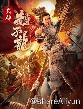 名称：武神赵子龙2023 4K-HDR-DOLBY描述：东汉末年乱世纷争，少年赵子龙与同乡夏侯兰因为一场意外而卷入到这个乱世中来，但他们二人却选择了不同的人生道路，最终怀揣救国救民思想的赵子龙战胜了为了一己之私而背叛初衷的夏侯兰，诠释了赵子龙始初心不忘的正义信念