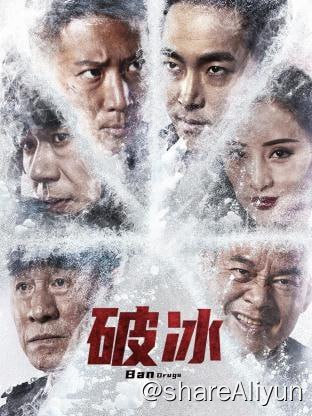 名称：破冰 4KHDR&4KHQ描述：影片《破冰》根据真实事件改编，讲述了以路忠磊为代表的缉毒警察与毒贩英勇搏斗，并最终将犯罪分子绳之以法的故事