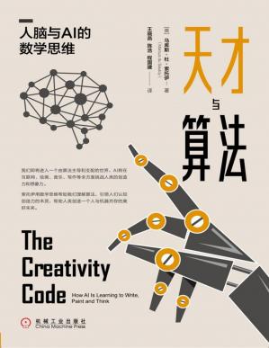 名称：天才与算法：人脑与AI的数学思维描述：★美、英两国双料院士马库斯·杜·索托伊先生巅峰作品