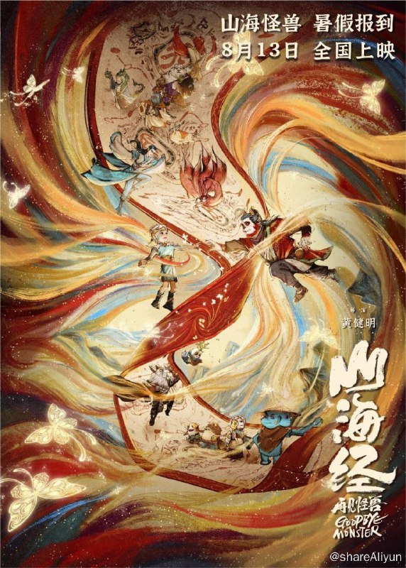 名称：山海经之再见怪兽 (2022) 4K描述：昆仑之虚，掩于山海之中，滋养了无数生灵