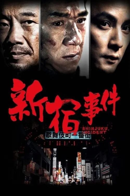 名称：【原盘】新宿事件 (2009) 1080P REMUX 内封简繁特效字幕描述：20世纪90年代初，东北青年铁头(成龙 饰)为寻找失联的初恋秀秀(徐静蕾 饰)，铤而走险偷渡至日本