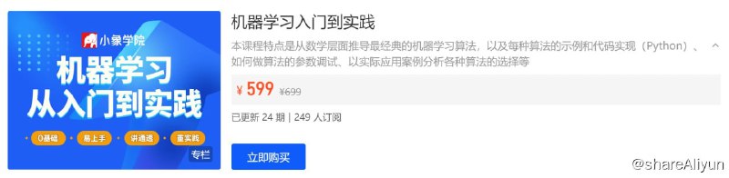 名称：【小象学院】机器学习入门到实践描述：本课程特点是从数学层面推导最经典的机器学习算法，以及每种算法的示例和代码实现（Python）、如何做算法的参数调试、以实际应用案例分析各种算法的选择等