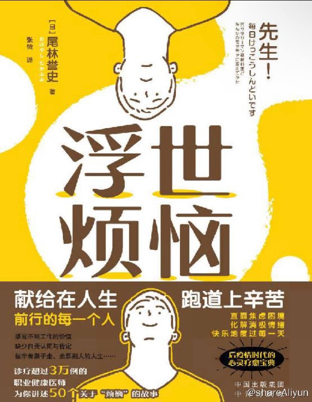 名称：浮世烦恼 | 电子书籍描述：《浮世烦恼》是日本职业健康医师写给这个世界的烦恼处方，她尽力剖析每一个生活中常见的小烦恼，帮助我们在这个不确定的世界里，永远保持可以微笑的力量
