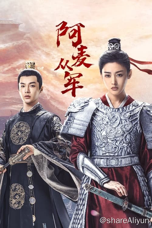 名称：阿麦从军 (2024) 4K EDR 硬字幕 S01 全描述：南北朝时期，南齐靖国公惨遭杀害，他天真活泼、机灵聪慧的女儿麦穗突逢巨变，过上了独自漂泊、颠沛流离的生活