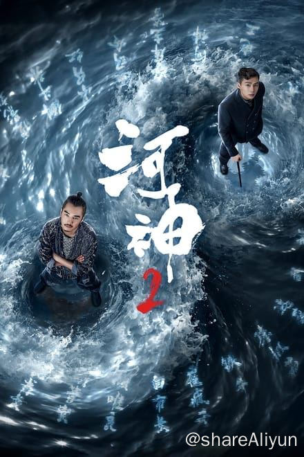 名称：河神 (2017) 两季全✨【1080p.SDR】【2160p.SDR】【原轨】描述：附电子书该剧改编自天下霸唱小说《河神：鬼水怪谈》，讲述了恶水之源爆炸因果未明，津门事变，悬案再起，郭得友、丁卯、顾影、肖兰兰津门天团再次聚首，探寻“九牛二虎一鸡”连环大案背后真相的故事