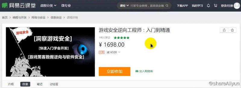 名称：游戏安全逆向工程师-入门到精通描述：价值1698的游戏安全逆向工程师-入门到精通