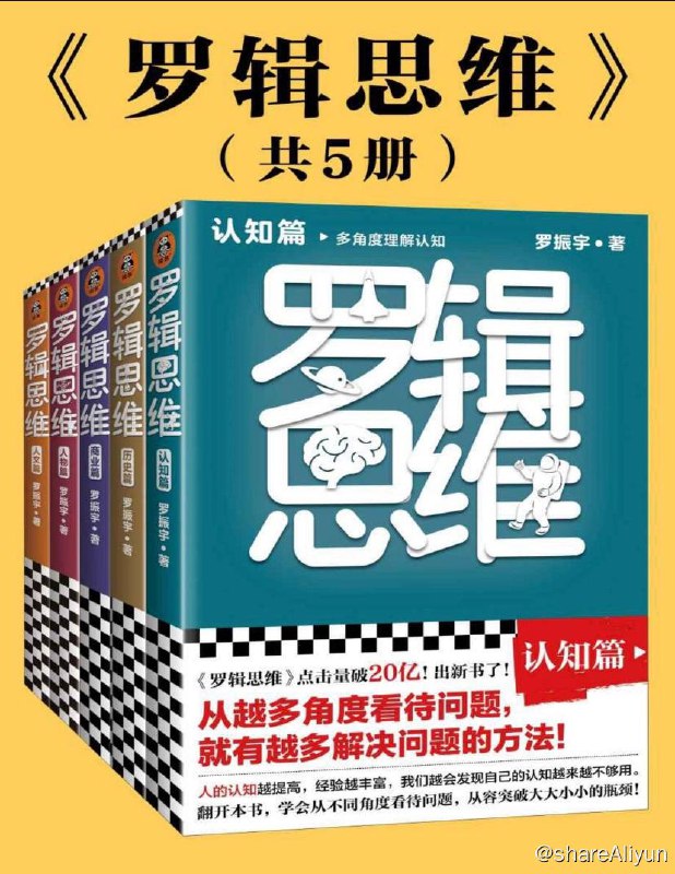 名称：罗辑思维 | 电子书 [ pdf ]描述：翻开本书，学会从不同角度看待问题，从容突破大大小小的瓶颈！链接：