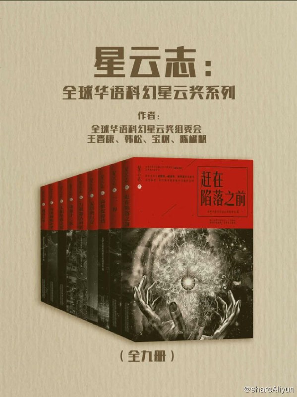 名称：星云志：全球华语科幻星云奖系列（全九册）描述：“星云志”系列丛书是全球华语科幻星云奖历届获奖作品的精选集，用以纪念该奖项创立十周年