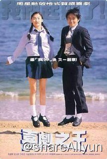 名称：No.089 喜剧之王 1999描述：尹天仇（周星驰 饰）一直醉心戏剧，想成为一名演员，平时除了做跑龙套以外，还会在街坊福利会里开设演员训练班