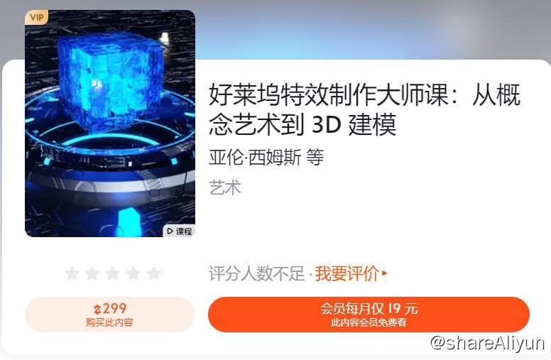 名称：【知乎】好莱坞特效制作大师课：从概念艺术到 3D 建模描述：在大师课中，西姆斯老师从概念开始梳理，详解角色形象设计