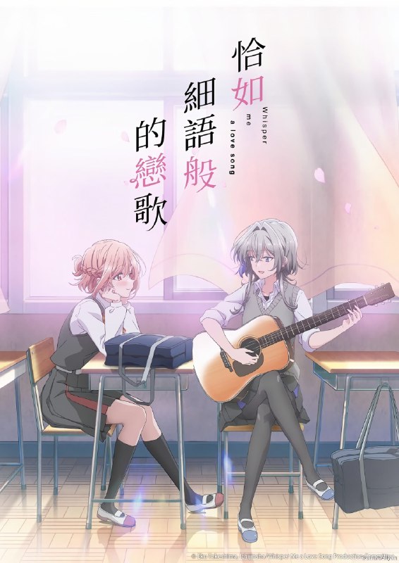 名称：恋语轻唱（恰如细语般的恋歌） 1080P高码率简中 更新至第四集描述：高中入学第一天，高一新生阳鞠，在新生欢迎会见到了表演乐团的主唱 —— 朝凪依，并且对依萌生了一见钟情的憧憬