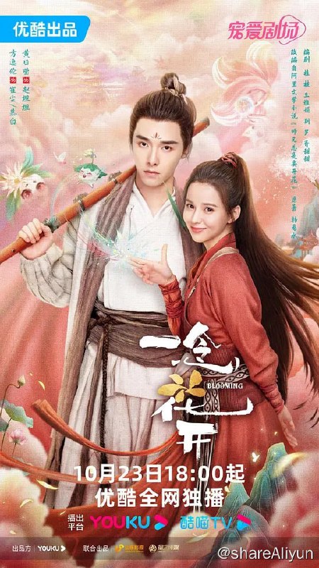 名称：一念花开 (2023) 1080/4K 更27描述：该剧根据韩易水所著的同名人气小说改编，讲述了清源剑派天才大师兄崔尘携手腹黑师妹赵坦坦，踏上寻找“七叶梵莲”的爆笑之旅，一路成长收获爱情，联手重振师门的故事